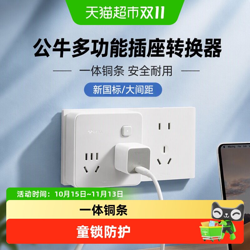 公牛插座扩展多功能插座转换器电源插头转换器转换插头插排Z93221