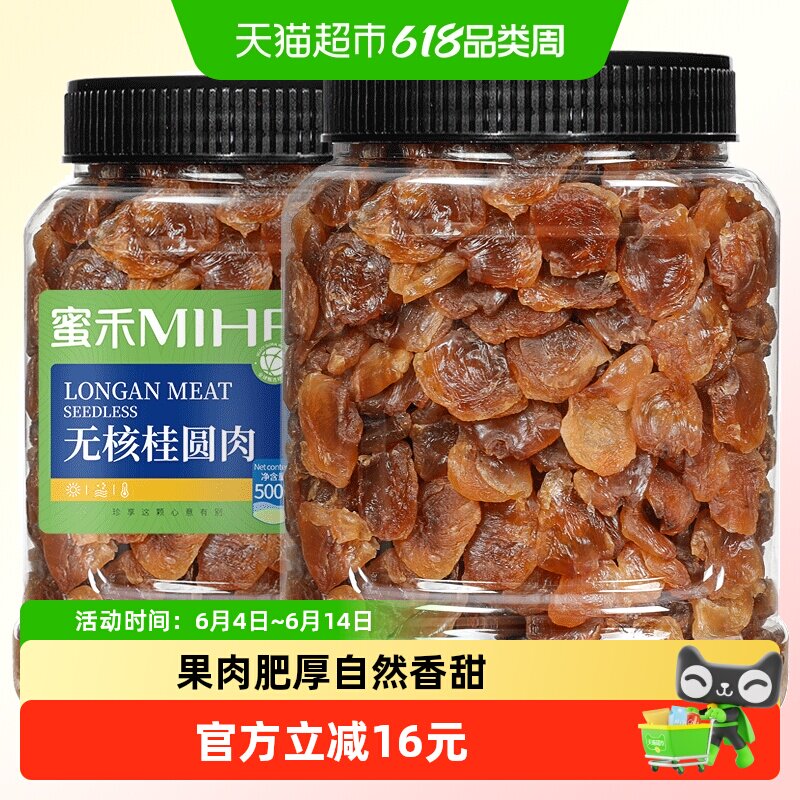 蜜禾无核桂圆肉干非特级龙眼肉水果干果脯蜜饯泡水孕妇休闲小零食
