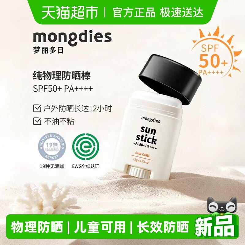Mongdies梦丽多日防晒棒22g固体防晒宝宝儿童物理防晒防紫外线