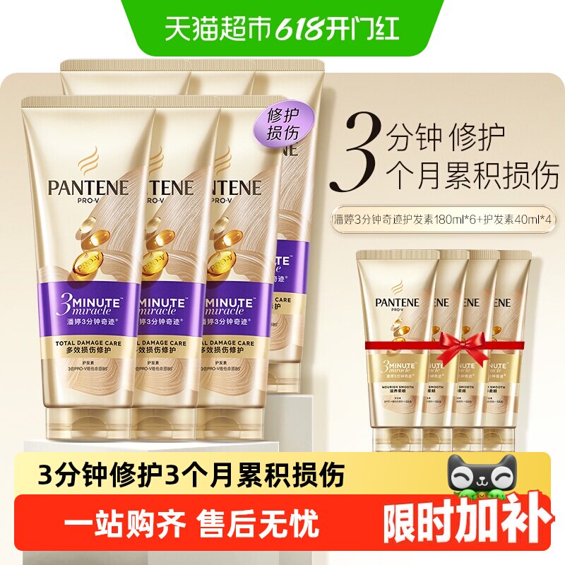 潘婷3分钟奇迹护发素180ml*6+40ml*4修护损伤改善毛躁柔顺顺滑