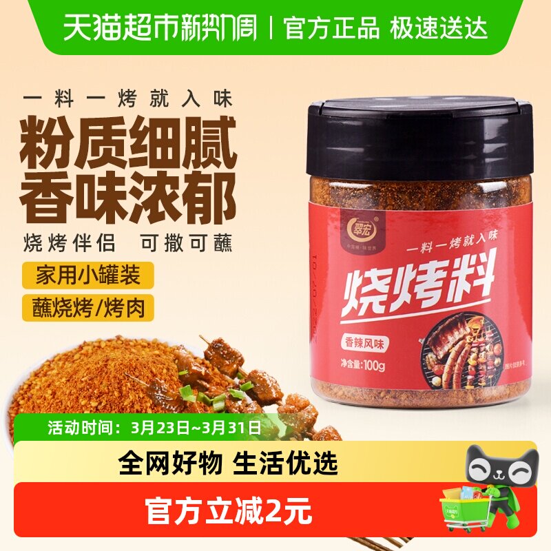 翠宏 烧烤料100g 香辣风味自制烤兔涮羊牛肉烤翅腌撒料干料