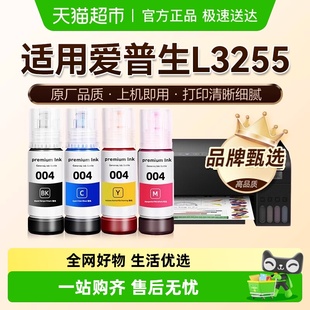 图盛适用爱普生L3255墨水EPSON黑彩色家用墨仓式 打印机004非原装