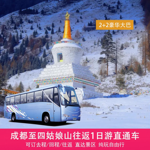 四姑娘山至成都单程直通车
