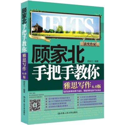 【正版】顾家北手把手教你雅思写作6.0版 ielts考试写作资料书 搭配剑雅剑18词汇剑桥雅思真题4-18王陆语料库王听力刘洪波九分达人