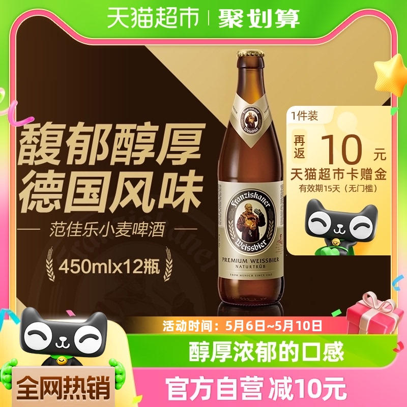 Franziskaner/范佳乐教士啤酒德国风味精酿醇厚450ml*12瓶整箱 酒类 啤酒 原图主图