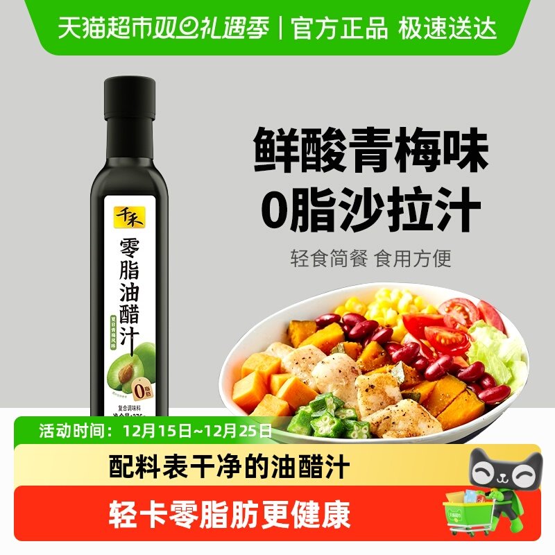 千禾调味品0脂油醋汁276g沙拉汁拌蔬菜拌水果轻卡轻食蘸酱