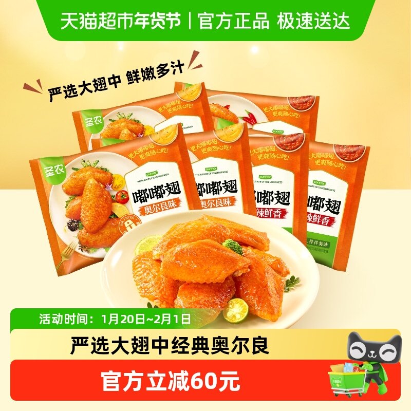 圣农嘟嘟翅鸡翅中烤翅奥尔良辣味热辣鲜香空气炸锅半成品生鲜食材,水产肉类/新鲜蔬果/熟食,鸡肉/鸡肉制品,淘宝优惠券,粉丝福利购,淘宝优惠卷