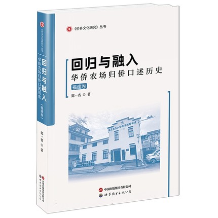 正版书籍 回归与融入:华侨农场归侨口述历史(福建卷)郑一省世界图书出版广东有限公司政治  人天书店畅销书排行榜
