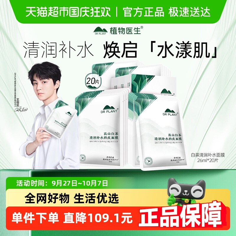 植物医生高山白茶补水奶皮面膜