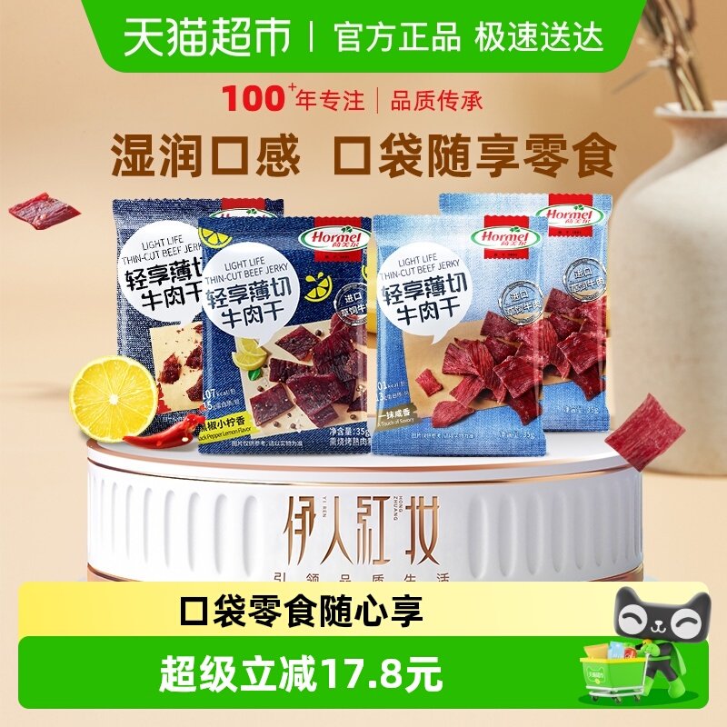 荷美尔牛肉干片全家福35g*4袋风干零食即食肉脯必囤小吃休闲办公