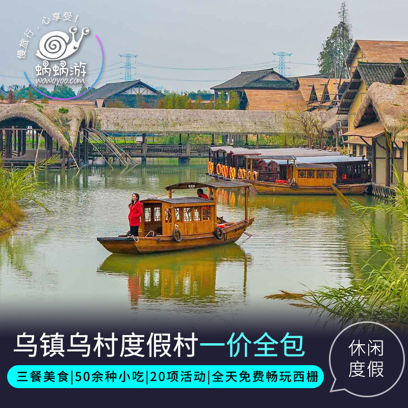 食：跟随季节变换的江南特色美食，乡土风味、纯正西餐、江南甜品等 玩：攀岩、手工DIY、射箭、编织、烘焙&hellip;&hellip;于灯火阑珊的西栅景区赏夜景 住：桃园、米仓、渔家、竹屋等7种不同组团住宿风格 惠：一价全包连住2晚享折扣，花呗轻松囤，不约可退