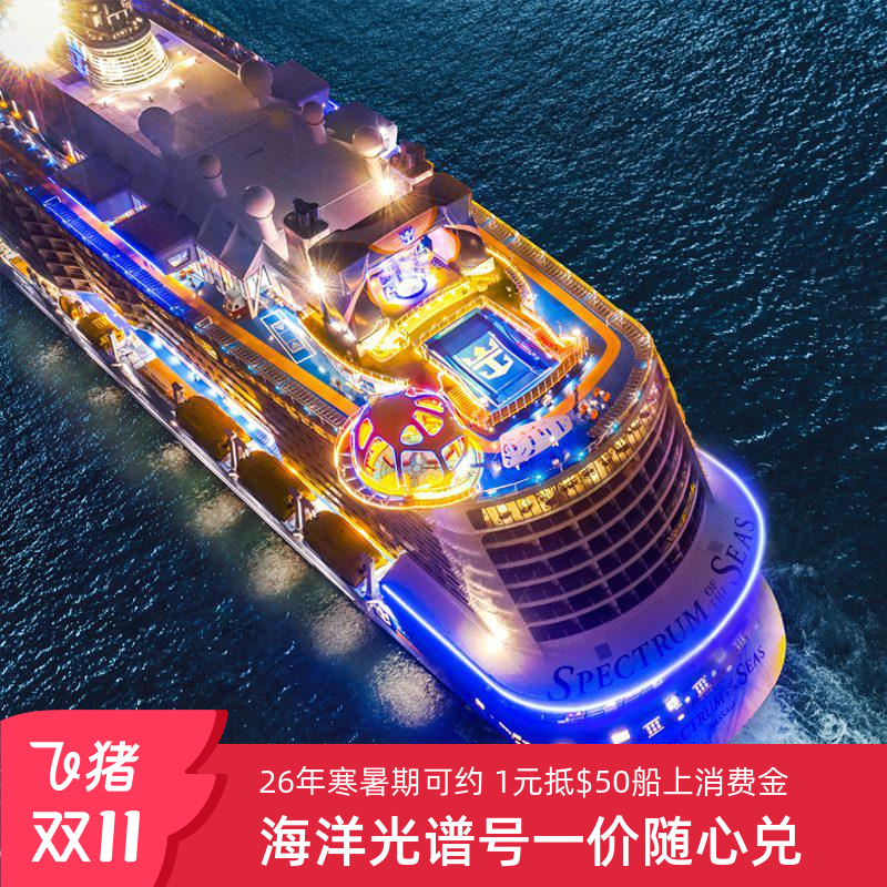 海洋光谱号42条航线通兑