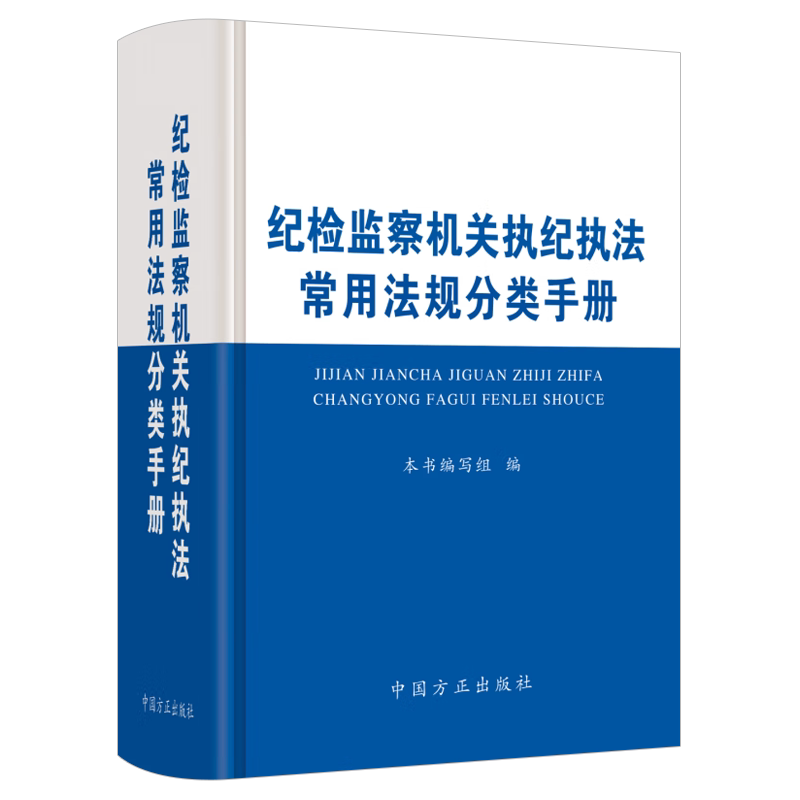 纪检监察机关执纪执法常用法规分类手册
