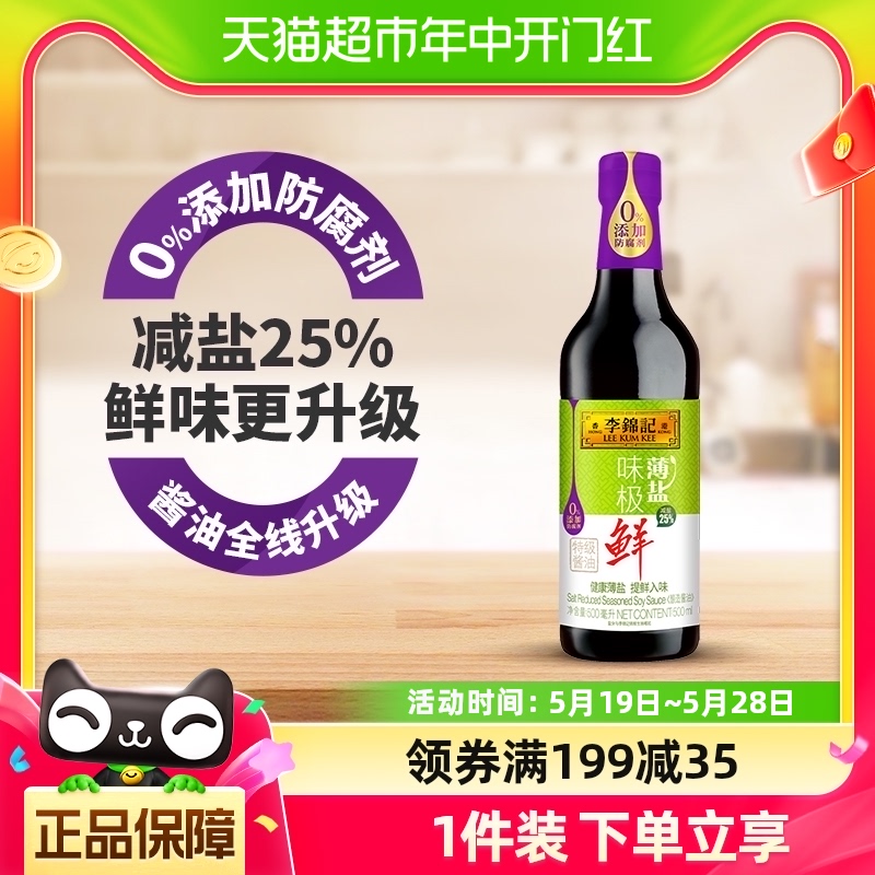 李锦记薄盐特级酱油简盐减盐酱油500ml调味品凉拌生抽调料调味料