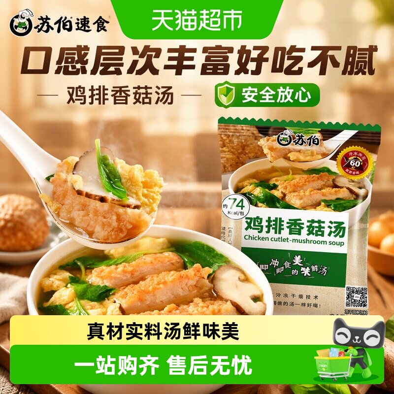 苏伯速食鸡排香菇汤方便冲泡袋装口感层次丰富好吃不腻安全放心