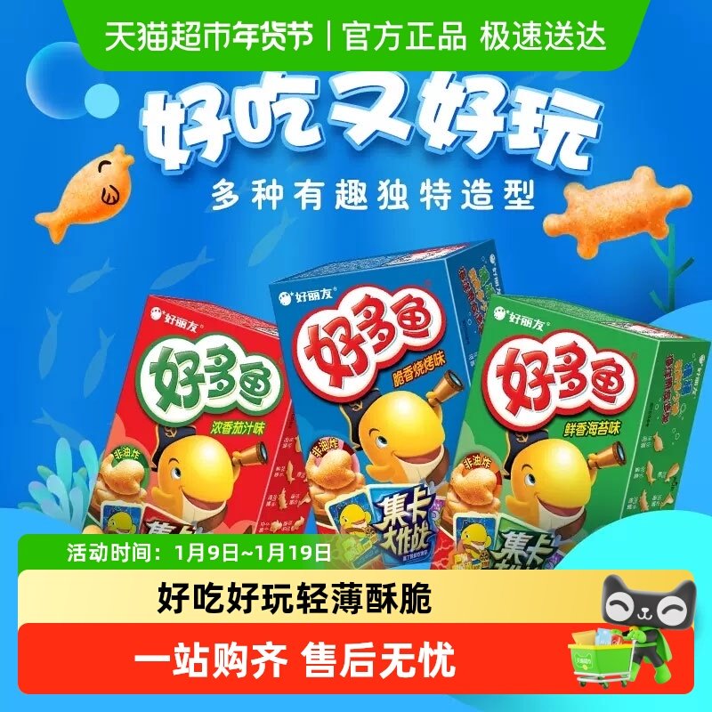 好丽友好多鱼脆香烧烤味儿童零食品薯片休闲小吃解馋散装