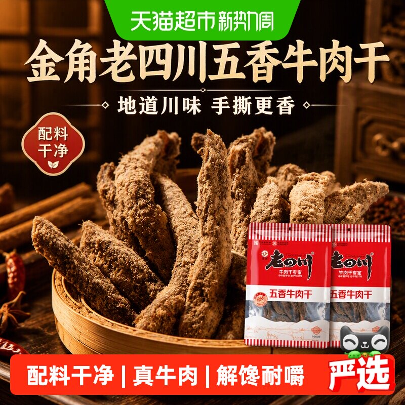 金角老四川五香牛肉干62g*2袋四川特产手撕牛肉干休闲零食