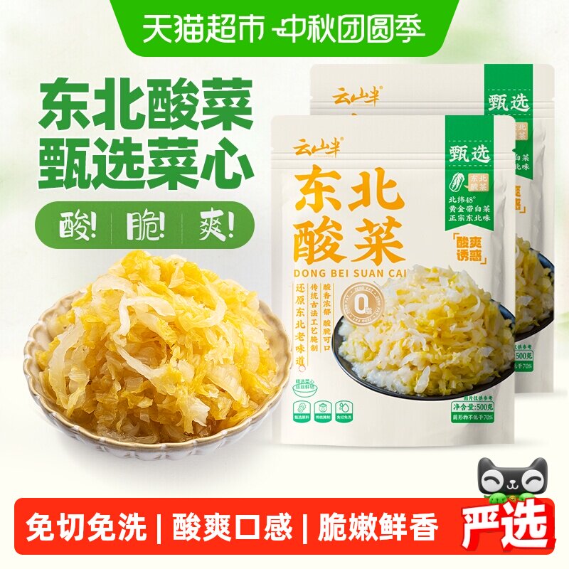 云山半东北黄金酸菜免切免洗										