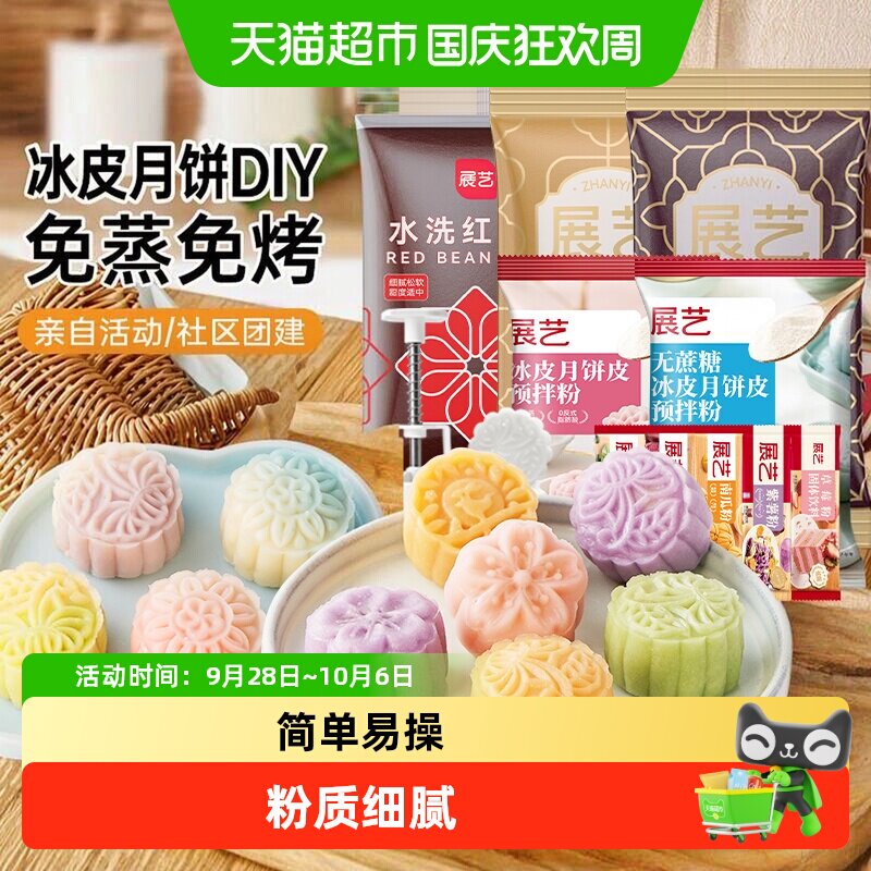 展艺无蔗糖冰皮月饼预拌粉无蔗糖自制材料套装冰皮专用免蒸烤商用