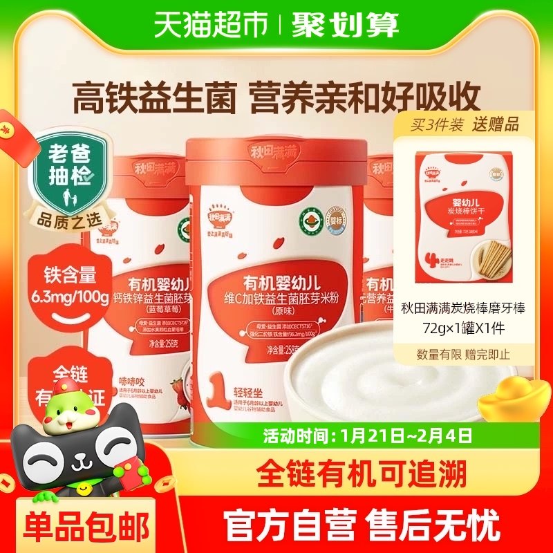 秋田满满有机婴幼儿益生菌高铁米粉米糊宝宝辅食胚芽大米粉6月龄+