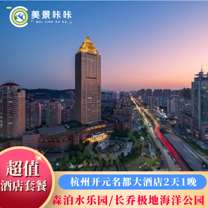 杭州萧山开元名都大酒店1晚 双早 双森泊水乐园/长乔