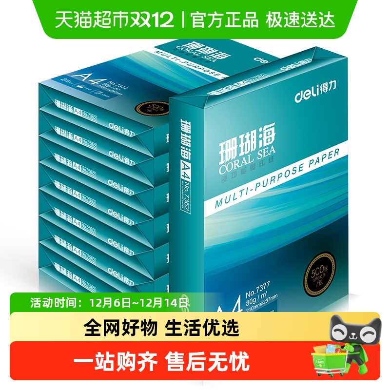 得力珊瑚海打印不卡复印纸