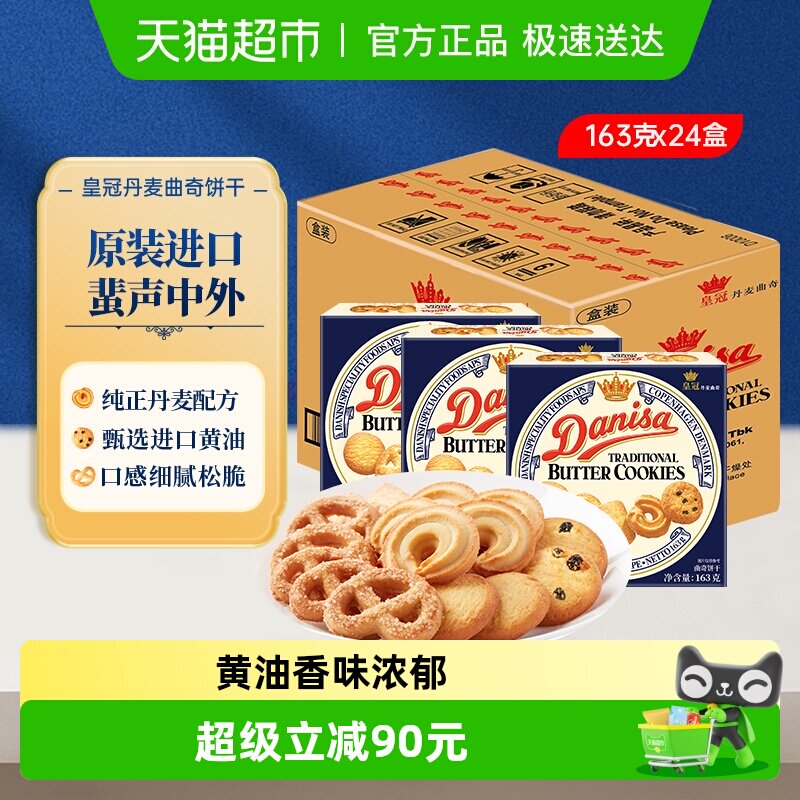 皇冠丹麦曲奇饼干163g*24盒原装进口休闲零食下午茶饼干整箱