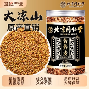 官方旗艦店黃苦蕎茶大涼山特級(jí)濃香型苦蕎麥正品 北京同仁堂信盛堂