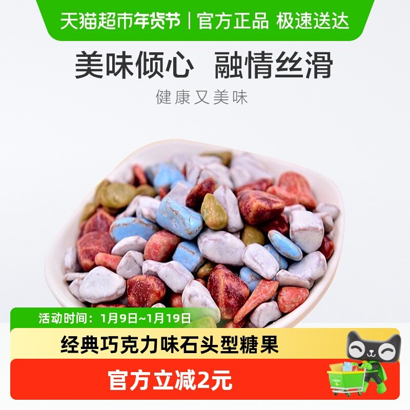 U100糖果石头型巧克力味糖果袋装 儿童节休闲零食品小吃网红
