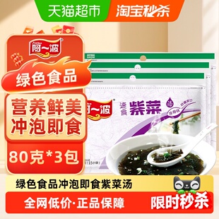 阿一波紫菜汤冲泡即食速溶汤排骨海鲜味方便速食馄饨汤料包调料包