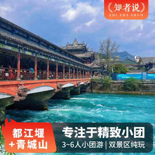 知者说·成都都江堰青城山前山一日游 纯玩6人小团含接送大咖讲解