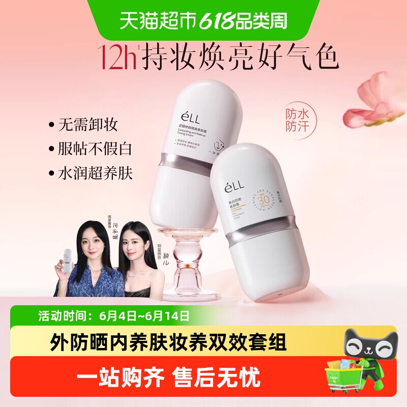 eLL素颜霜隔离妆前乳脸面部养肤款正品遮瑕美白三合一防晒款
