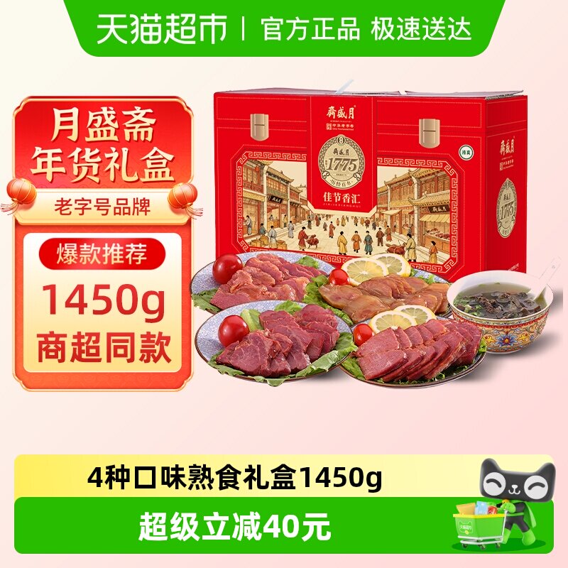 月盛斋中华老字号年货熟食礼盒清真酱牛肉过节送礼送长辈1450g