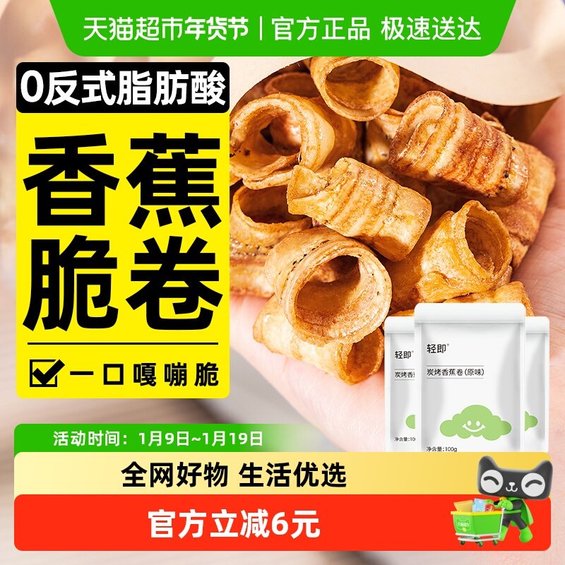 轻即3袋炭烤香蕉片水果干香蕉脆卷酥脆片果干办公室解馋小吃零食