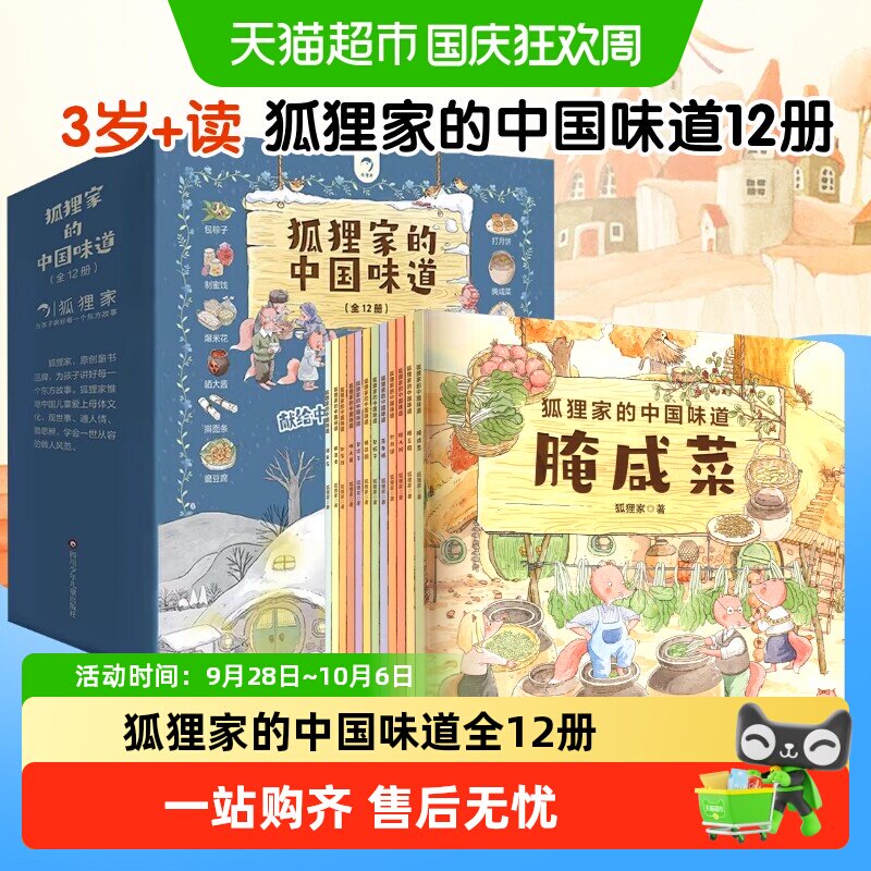 狐狸家的中国味道全12册 包粽子磨豆腐腌咸菜打月饼绘本故事