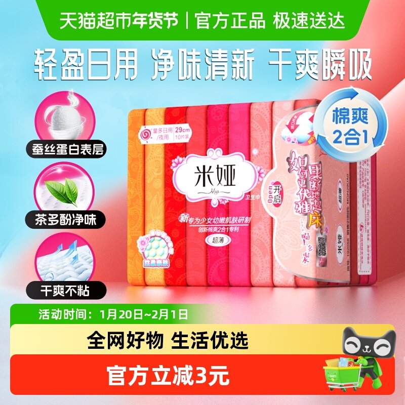 米娅新少女超薄量多日用/夜用卫生巾290mm*10片装姨妈巾正品,洗护清洁剂/卫生巾/纸/香薰,卫生巾,淘宝优惠券,粉丝福利购,淘宝优惠卷