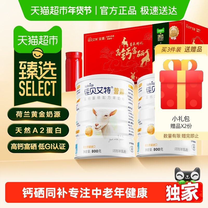 【臻选】进口佳贝艾特中老年补钙富硒成人羊奶粉年货礼盒春节送礼,咖啡/麦片/冲饮,学生/成人/中老年羊奶粉,淘宝优惠券,粉丝福利购,淘宝优惠卷