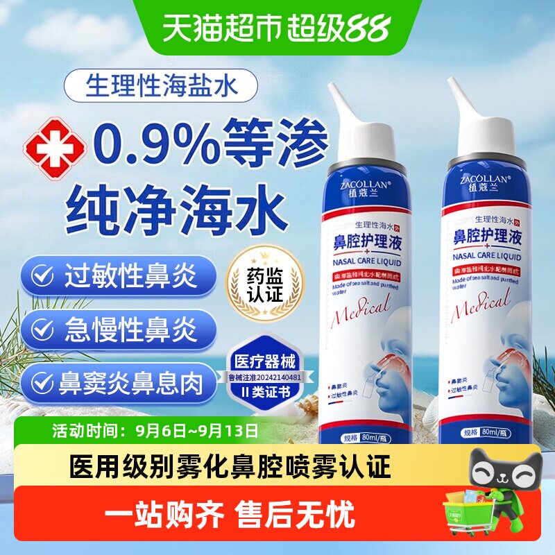 生理性海盐水鼻腔喷雾剂成人儿童洗鼻器家用鼻腔冲洗鼻炎鼻塞海水
