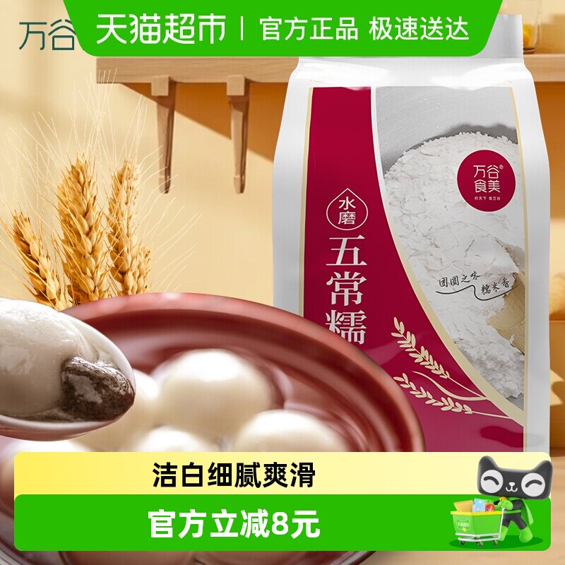 万谷食美水磨糯米粉2斤东北糯米粉汤圆粉雪媚娘冰皮月饼糍粑原料