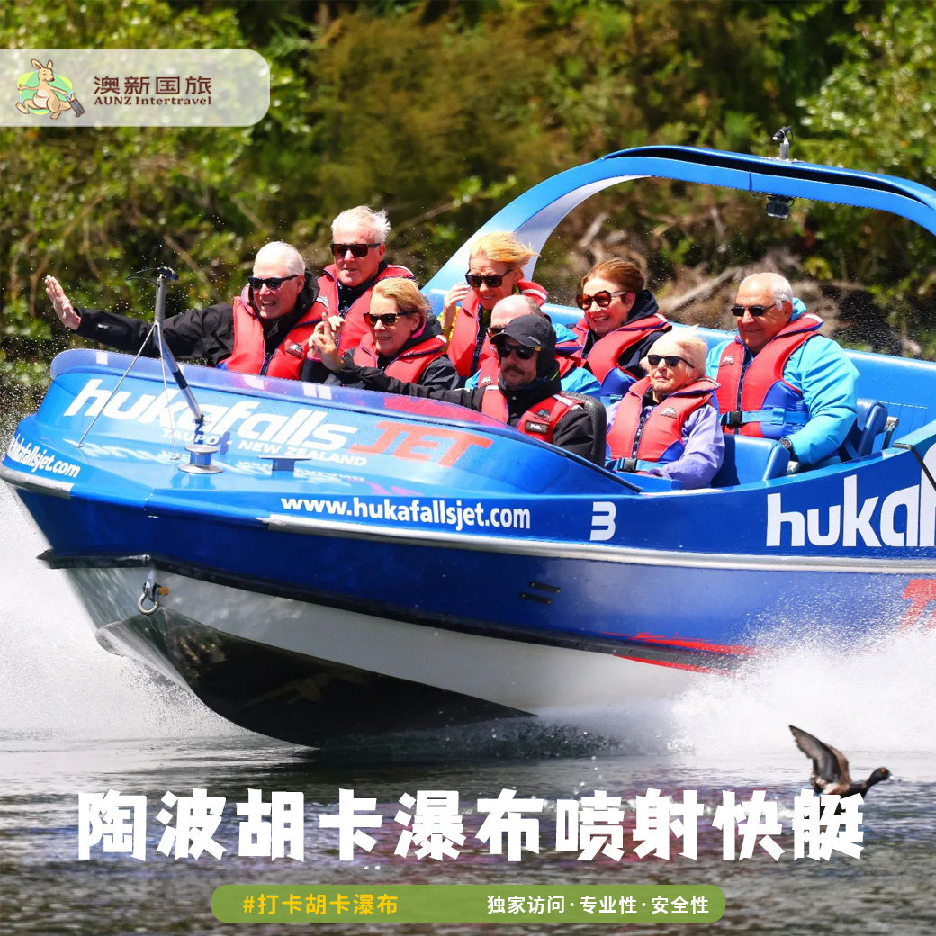新澳国旅 新西兰旅游 陶波胡卡瀑布喷射快艇 Huka Jet