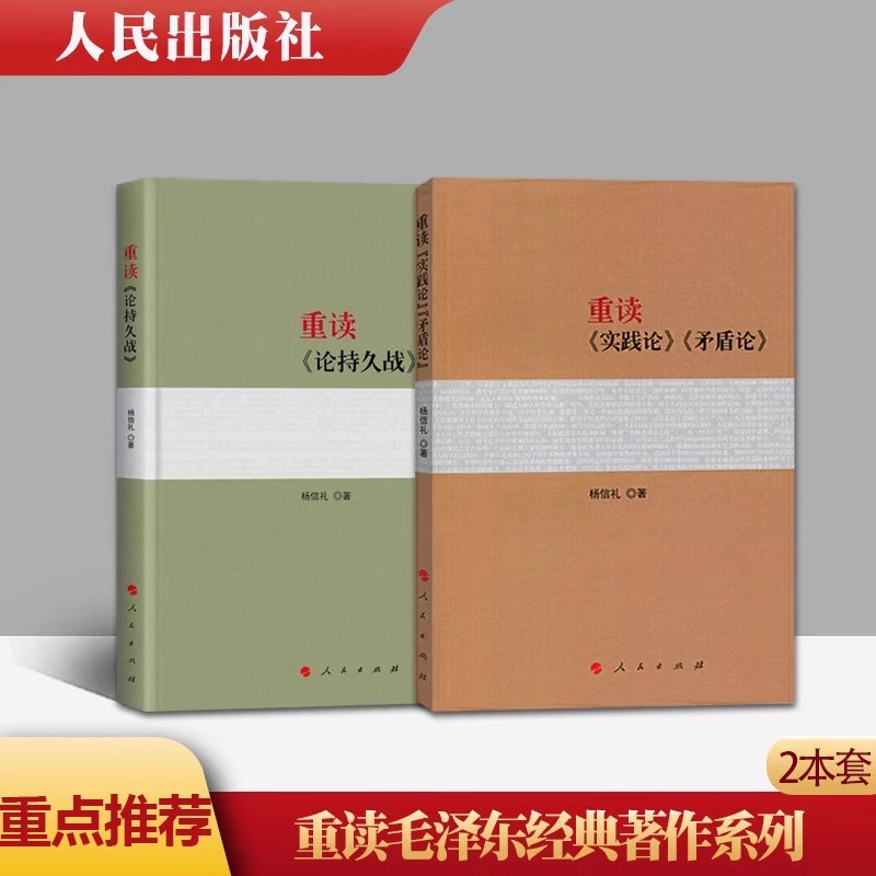 【2本套】重读《论持久战》+《实践论矛盾论》杨信礼著 平装 重读毛泽东经典著作系列读物毛泽东选集 党政书籍 湖北新华正版包邮