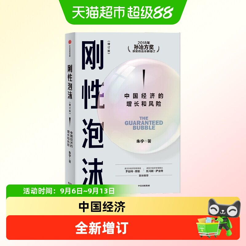 刚性泡沫 朱宁 诺奖得主罗伯特席勒推荐 读懂中国经济过去与未来