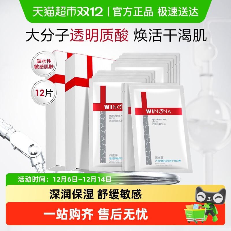 薇诺娜透明质酸面膜12片敏感肌