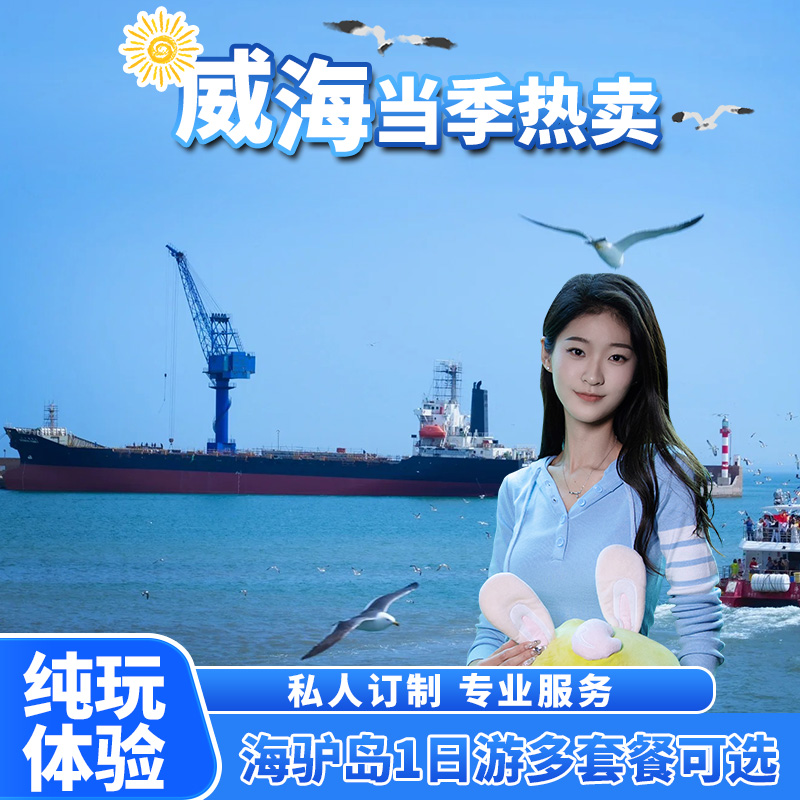 【纯玩】威海出发-海驴岛+摩天岭索道/动物园/成山头+那香海1日游