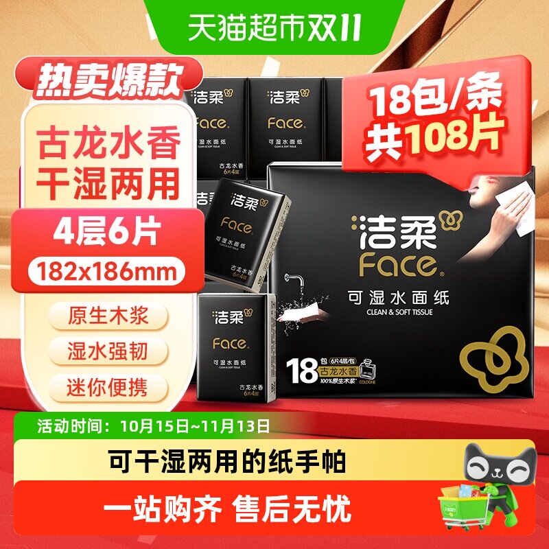 洁柔旅行装手帕纸黑Face/分享式超迷你古龙水香4层多规格面巾纸