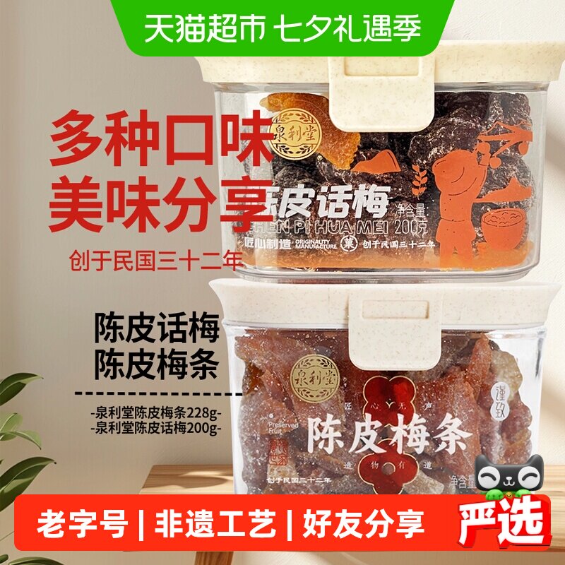 泉利堂陈皮话梅+陈皮梅条2盒装茶配蜜饯果脯办公室零食下午茶