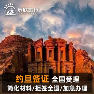 约旦·旅游签证·全国送签·约旦签证电子签证旅游商务全国办理资料简单出签快