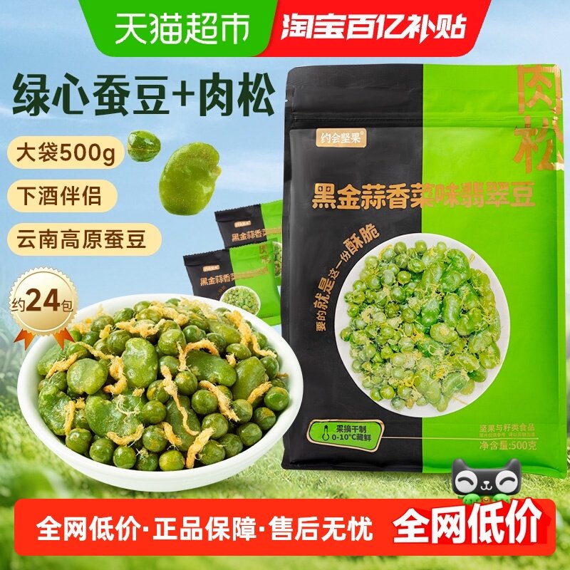约会坚果翡翠绿心蚕豆豌豆云南保山黑金蒜香菜山姆零食炒货下酒菜,零食/坚果/特产,豆类制品,淘宝优惠券,粉丝福利购,淘宝优惠卷