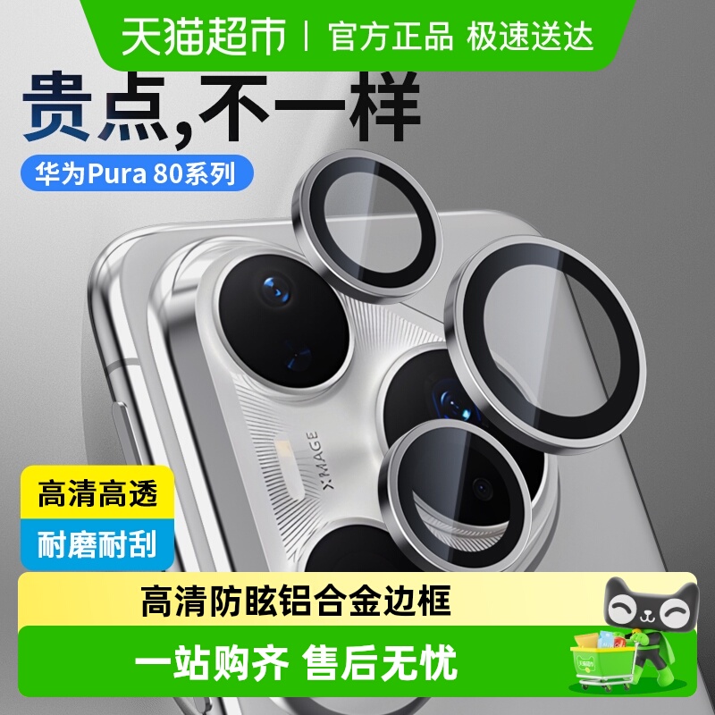 蓝猩先生华为pura80pro镜头膜