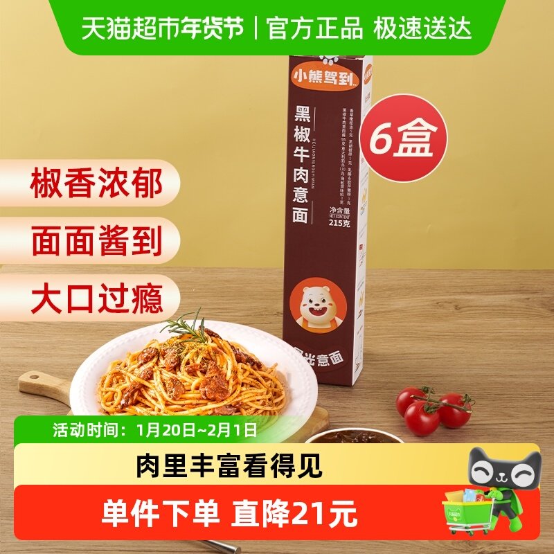 【1件包邮】小熊驾到黑椒牛肉意大利面215g*6盒通心粉意粉意面,粮油调味/速食/干货/烘焙,意大利面,淘宝优惠券,粉丝福利购,淘宝优惠卷